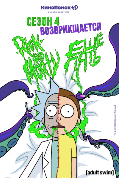Рик и Морти 
