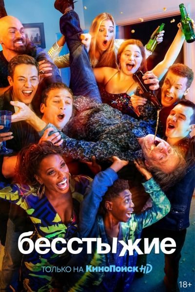 Бесстыжие 